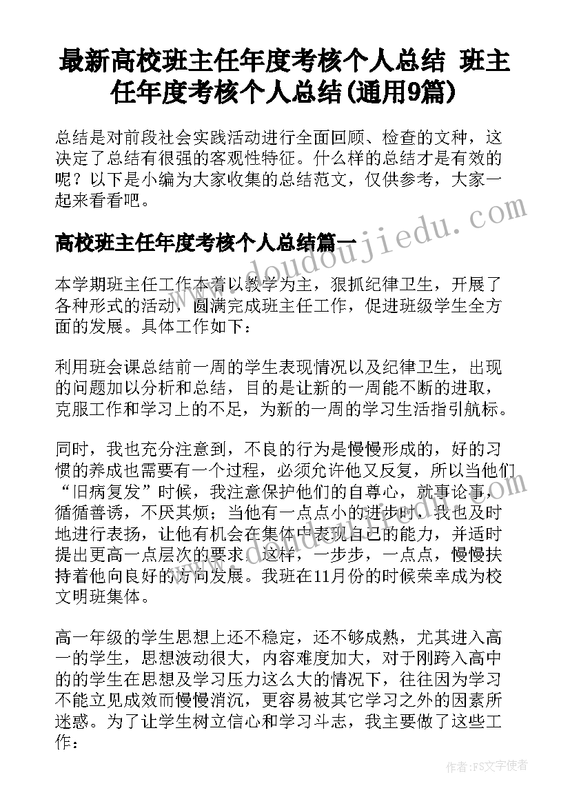 最新高校班主任年度考核个人总结 班主任年度考核个人总结(通用9篇)