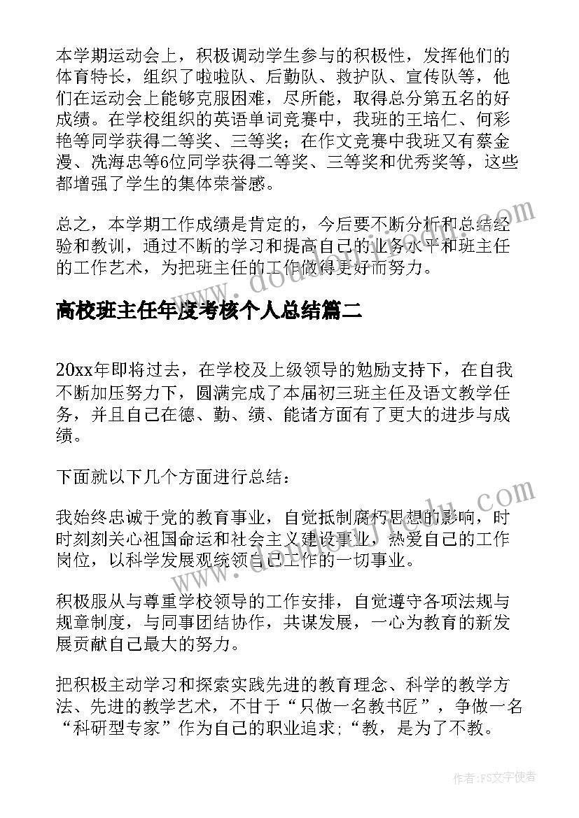 最新高校班主任年度考核个人总结 班主任年度考核个人总结(通用9篇)