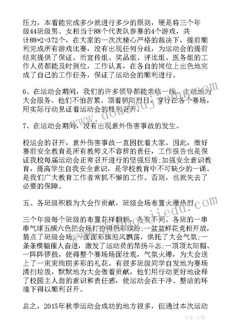 最新高中生秋季运动会活动总结报告(模板9篇)