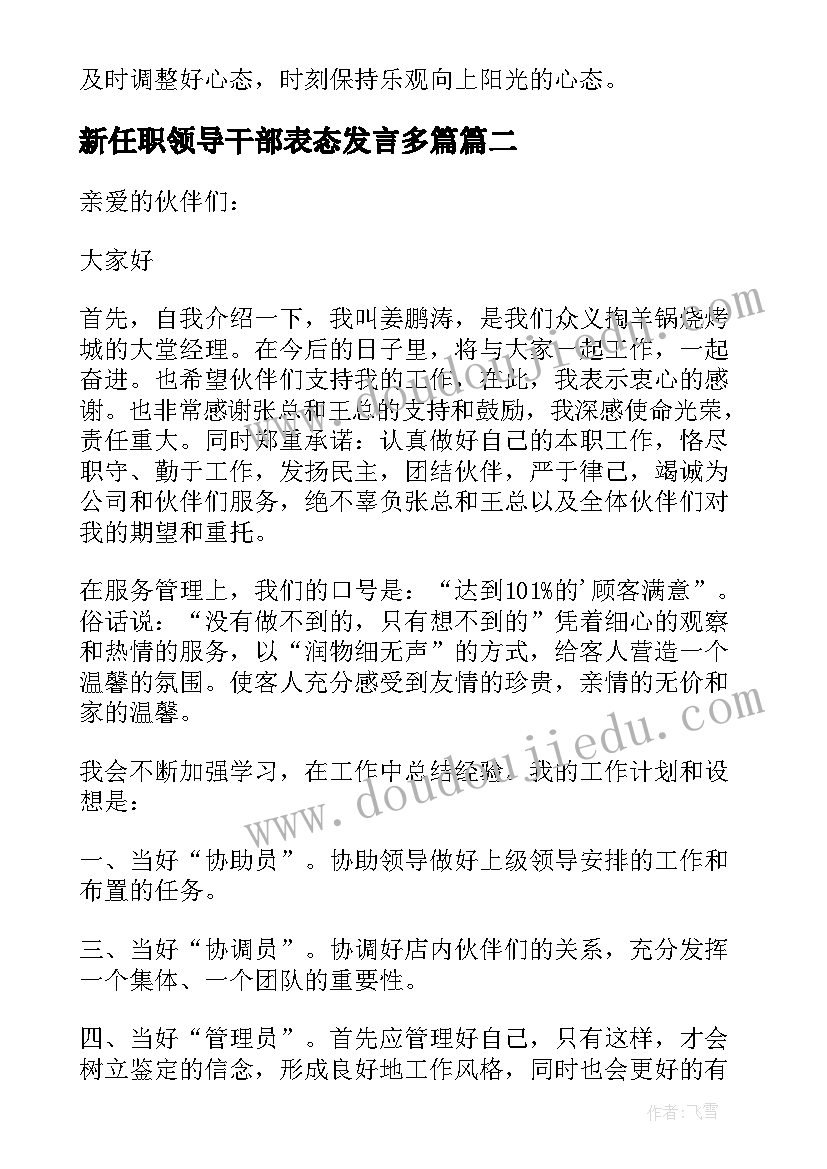 新任职领导干部表态发言多篇 新岗位任职表态发言稿(汇总5篇)