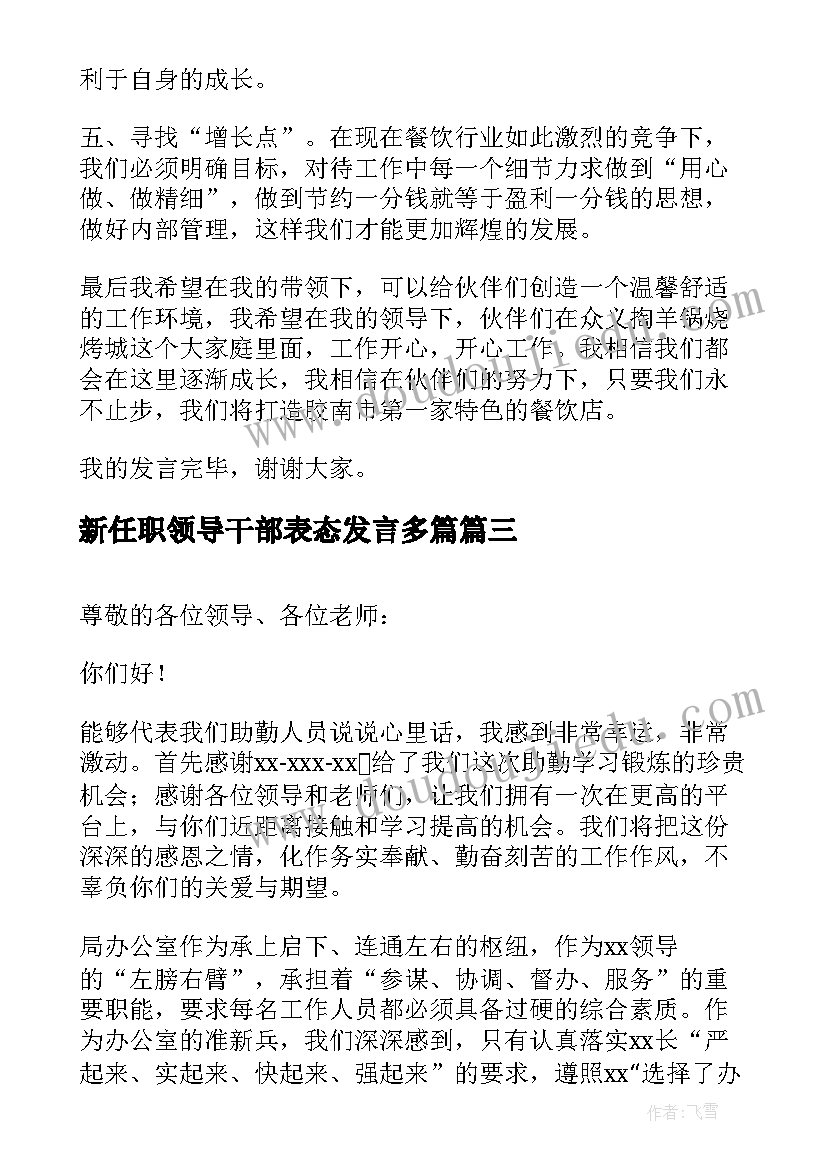 新任职领导干部表态发言多篇 新岗位任职表态发言稿(汇总5篇)