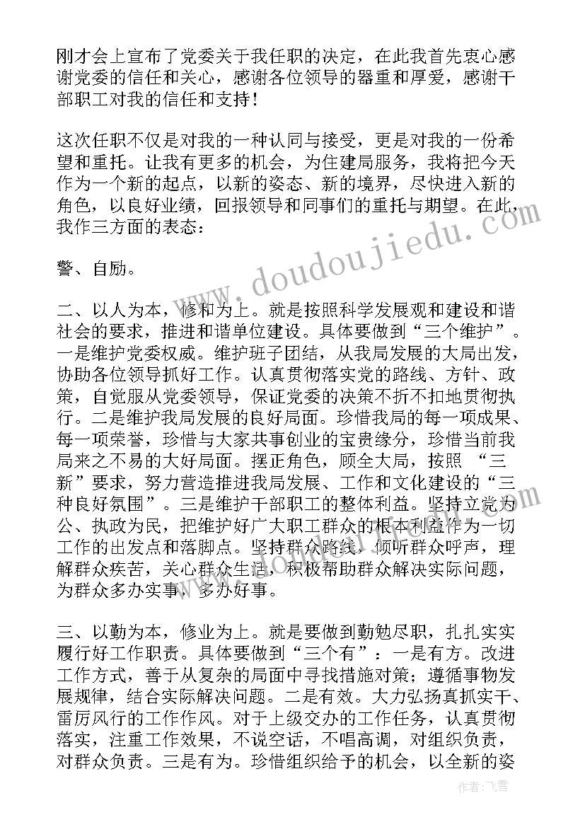 新任职领导干部表态发言多篇 新岗位任职表态发言稿(汇总5篇)