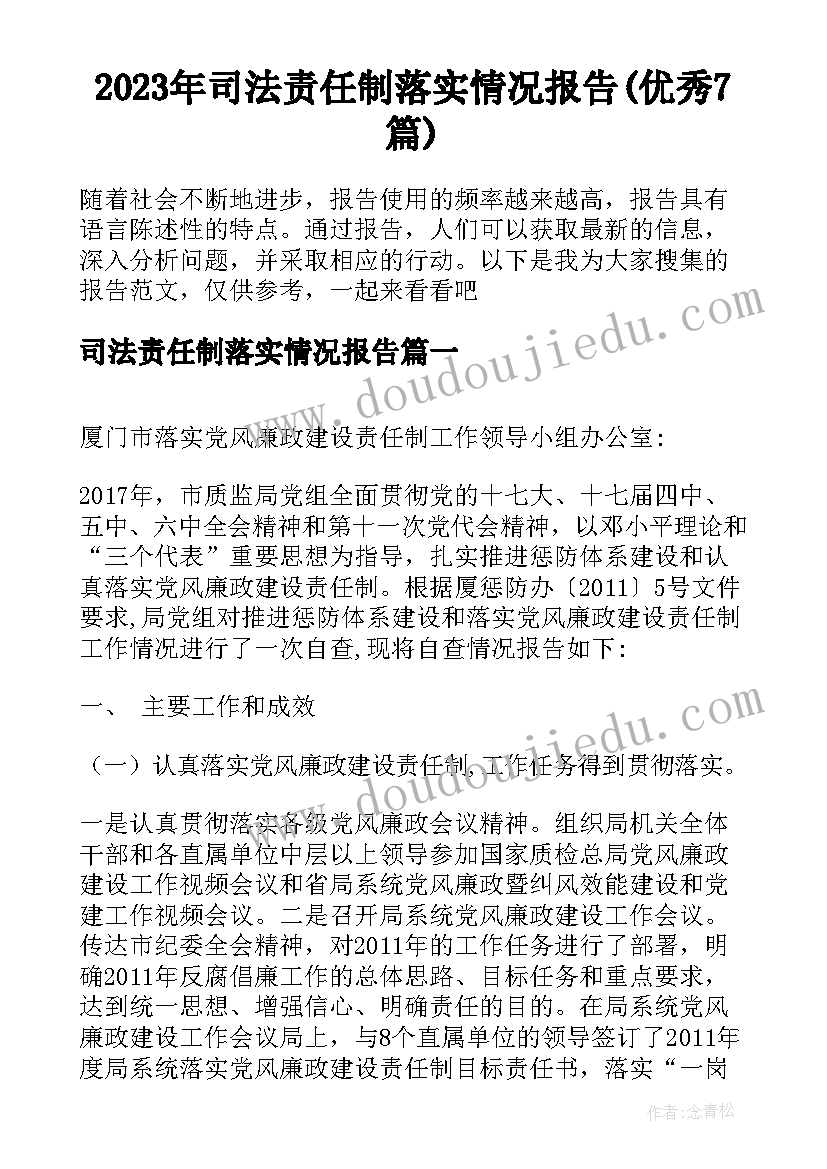 2023年司法责任制落实情况报告(优秀7篇)