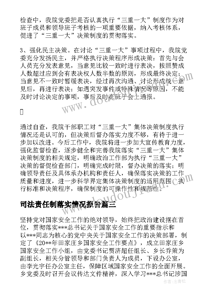 2023年司法责任制落实情况报告(优秀7篇)