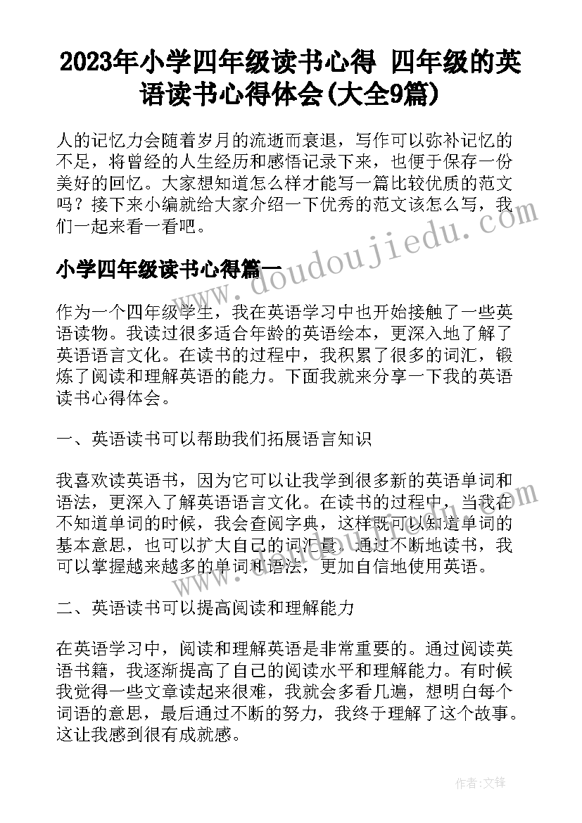 2023年小学四年级读书心得 四年级的英语读书心得体会(大全9篇)