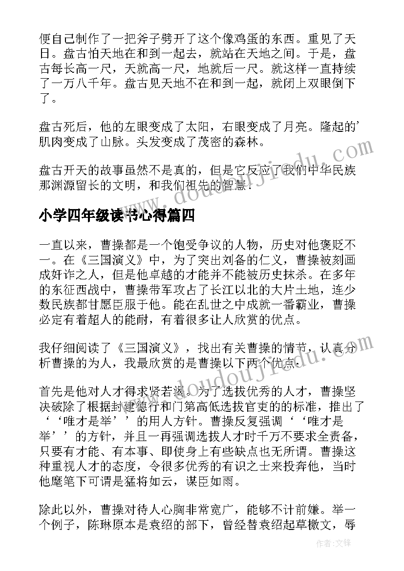 2023年小学四年级读书心得 四年级的英语读书心得体会(大全9篇)