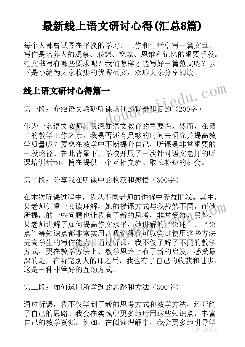 最新线上语文研讨心得(汇总8篇)