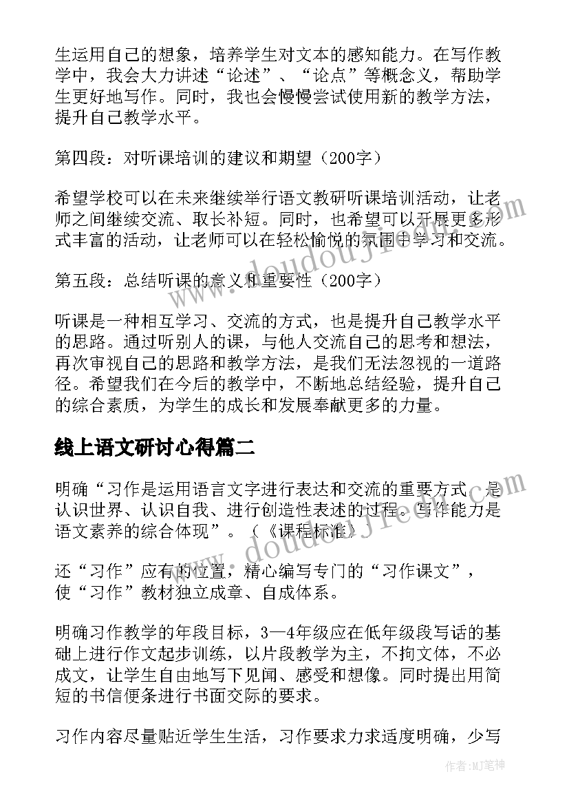 最新线上语文研讨心得(汇总8篇)