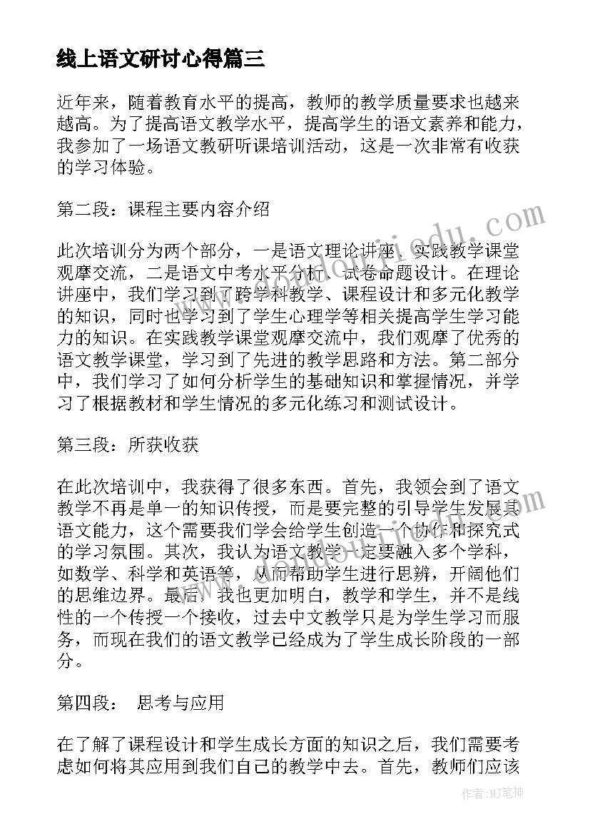 最新线上语文研讨心得(汇总8篇)