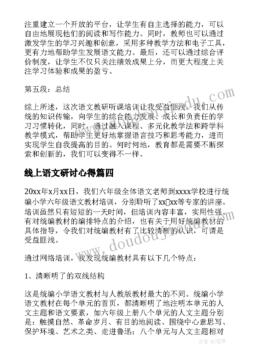 最新线上语文研讨心得(汇总8篇)