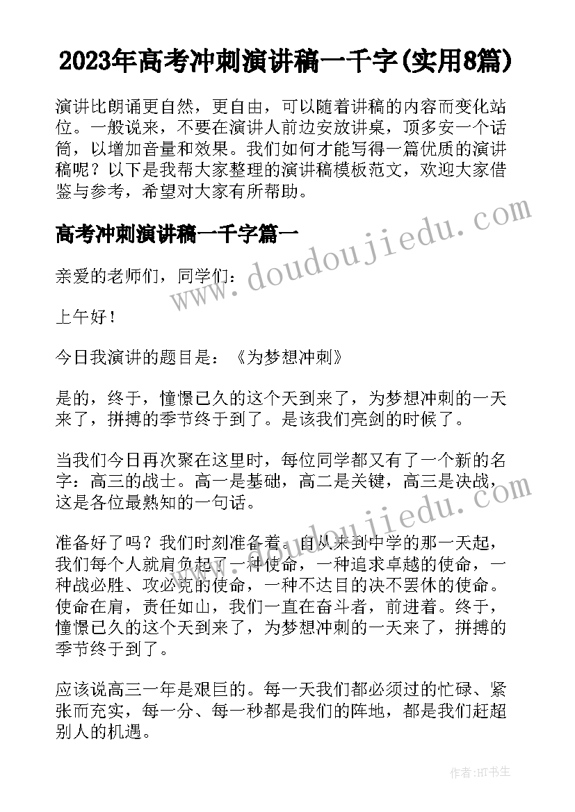 2023年高考冲刺演讲稿一千字(实用8篇)