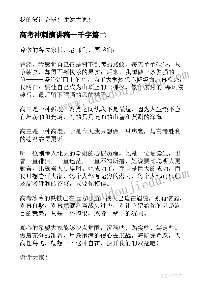 2023年高考冲刺演讲稿一千字(实用8篇)