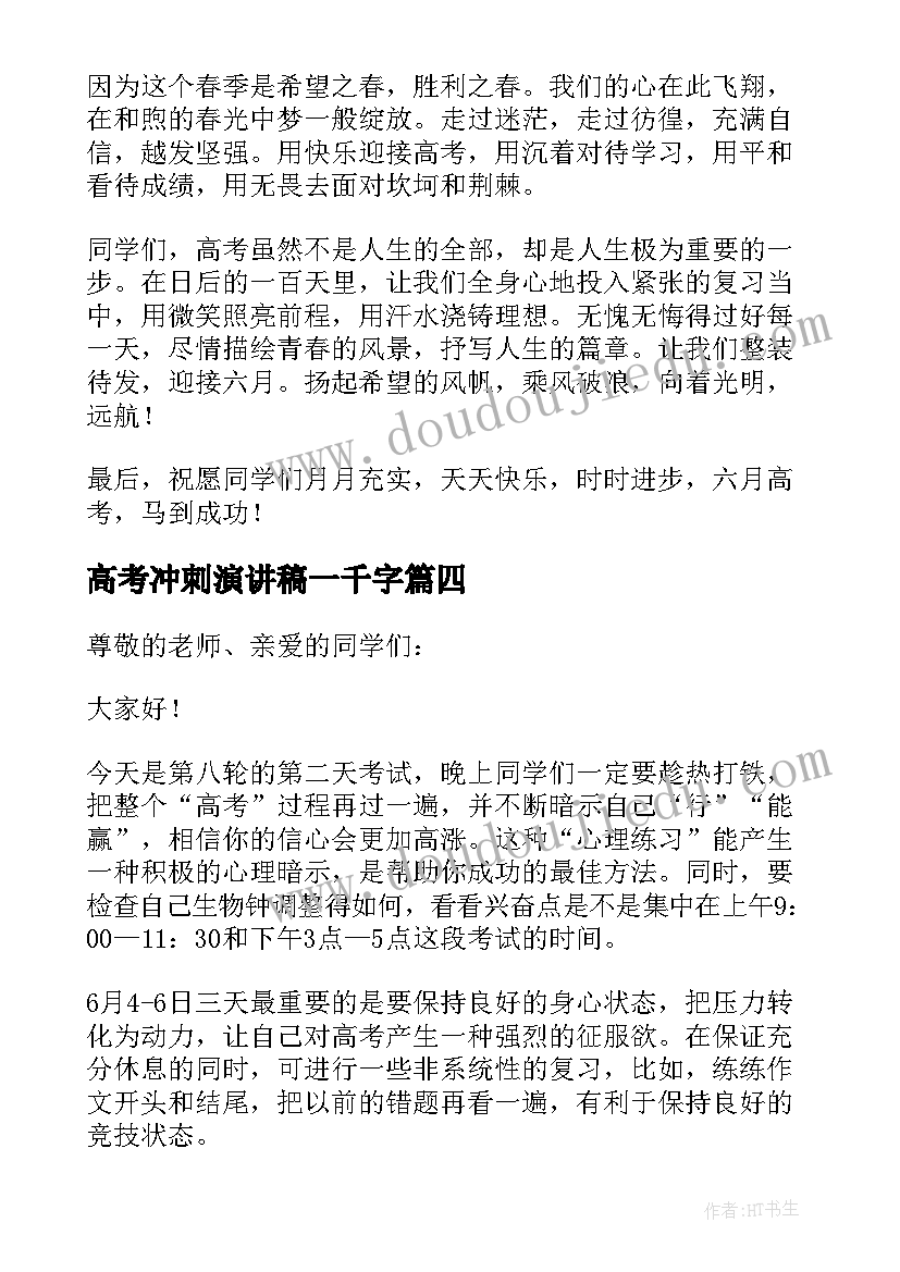 2023年高考冲刺演讲稿一千字(实用8篇)