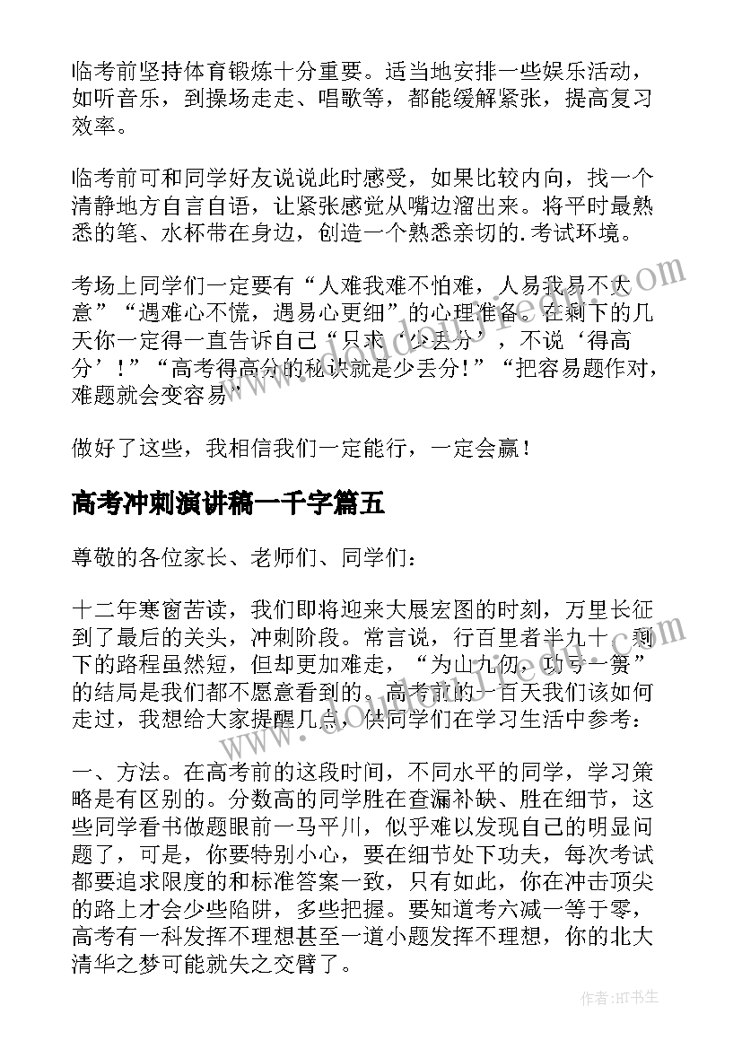 2023年高考冲刺演讲稿一千字(实用8篇)