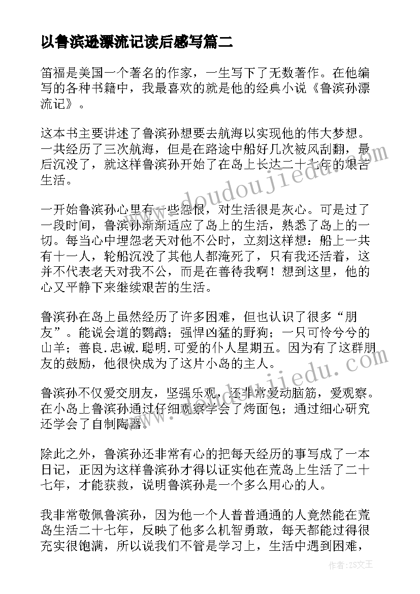 2023年以鲁滨逊漂流记读后感写 鲁滨孙漂流记读书心得(汇总8篇)