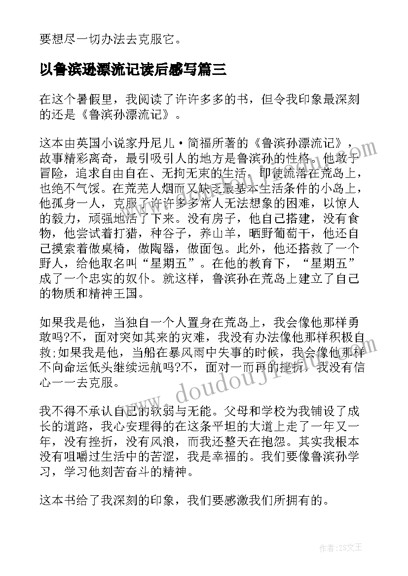 2023年以鲁滨逊漂流记读后感写 鲁滨孙漂流记读书心得(汇总8篇)