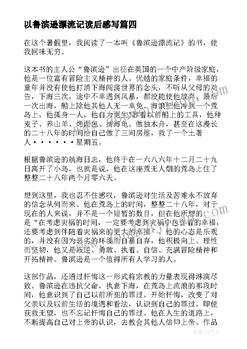 2023年以鲁滨逊漂流记读后感写 鲁滨孙漂流记读书心得(汇总8篇)