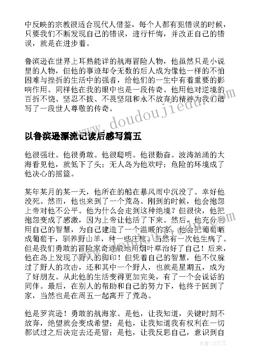 2023年以鲁滨逊漂流记读后感写 鲁滨孙漂流记读书心得(汇总8篇)