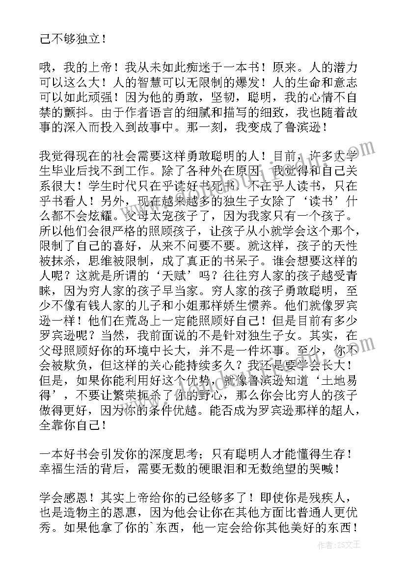 2023年以鲁滨逊漂流记读后感写 鲁滨孙漂流记读书心得(汇总8篇)