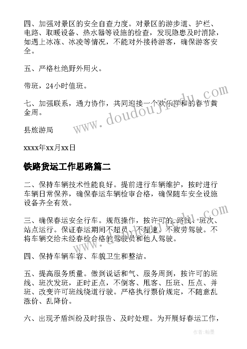 最新铁路货运工作思路 货运铁路春运保证书(大全7篇)