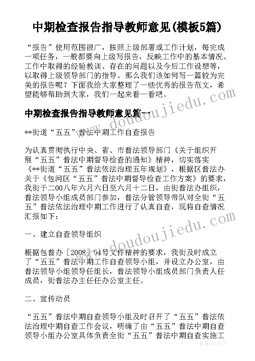 中期检查报告指导教师意见(模板5篇)