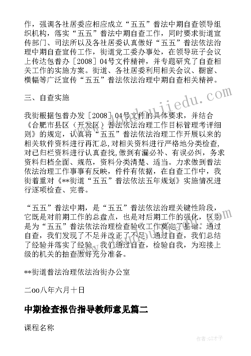 中期检查报告指导教师意见(模板5篇)