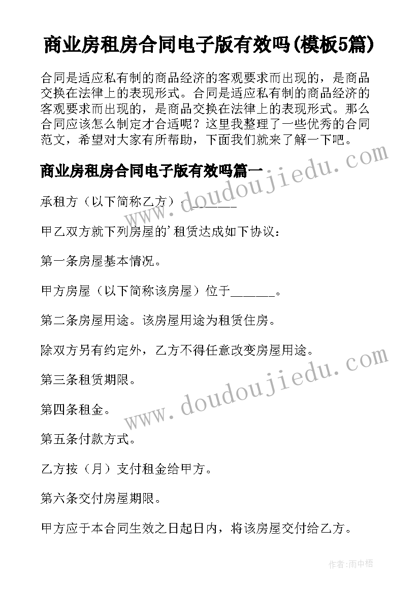 商业房租房合同电子版有效吗(模板5篇)