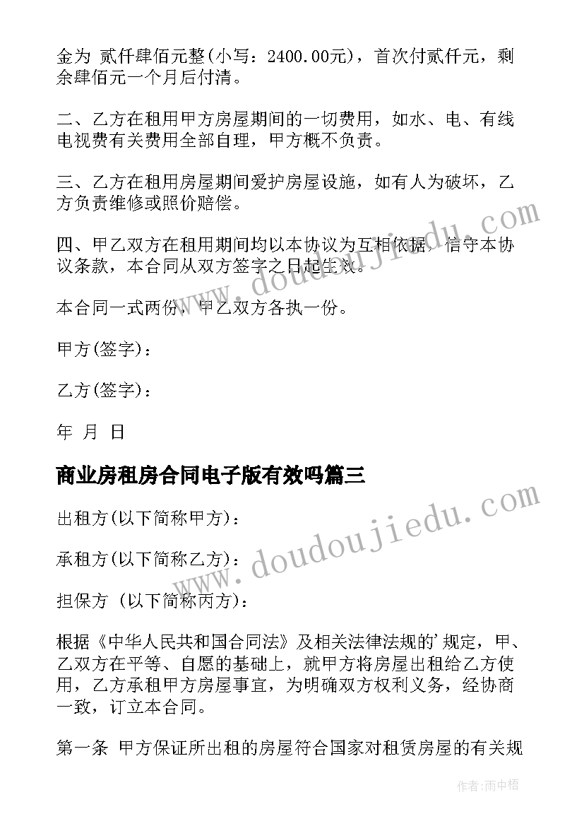 商业房租房合同电子版有效吗(模板5篇)