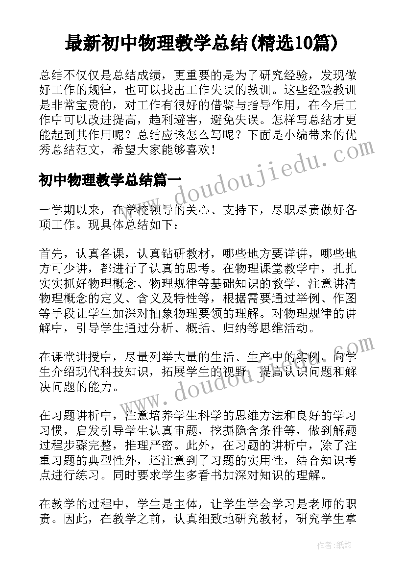 最新初中物理教学总结(精选10篇)