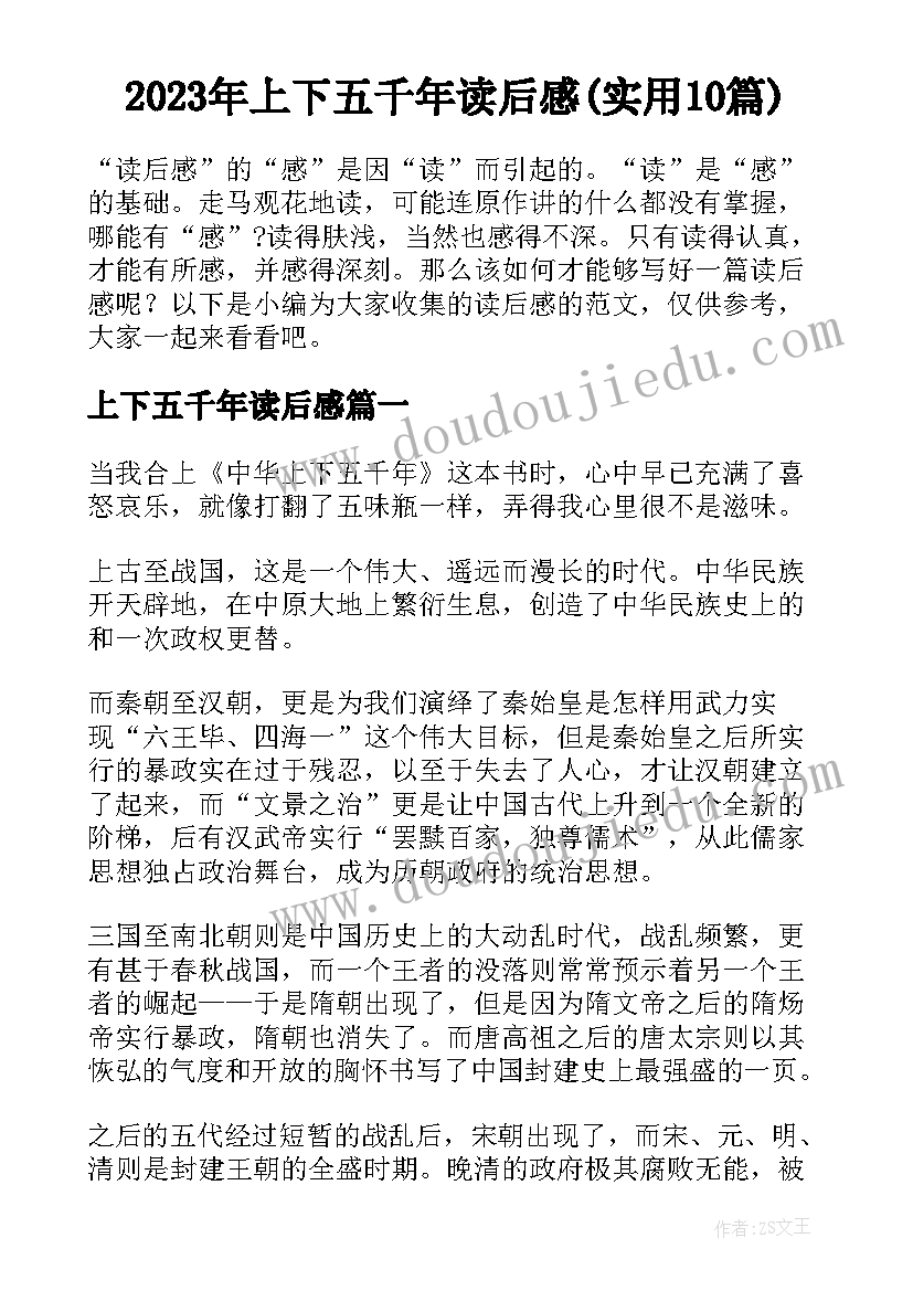 2023年上下五千年读后感(实用10篇)