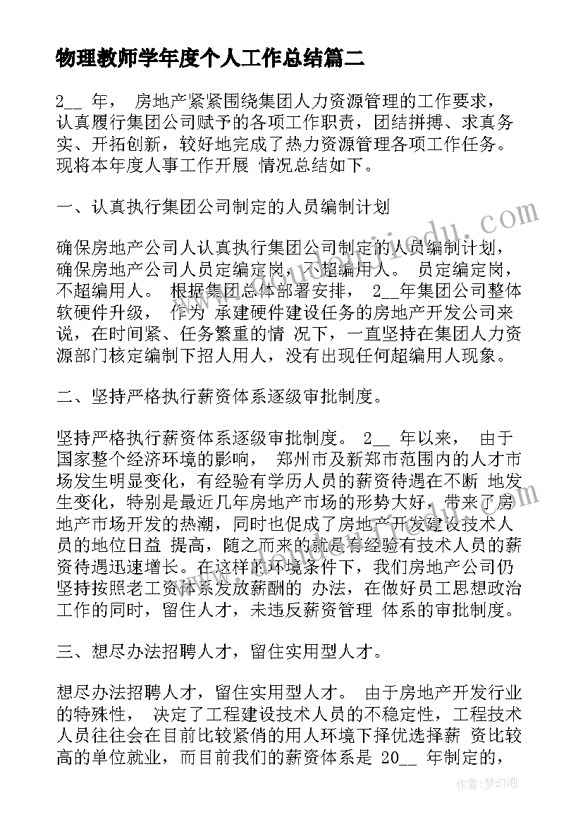 最新物理教师学年度个人工作总结 物理老师个人年终工作总结(通用9篇)