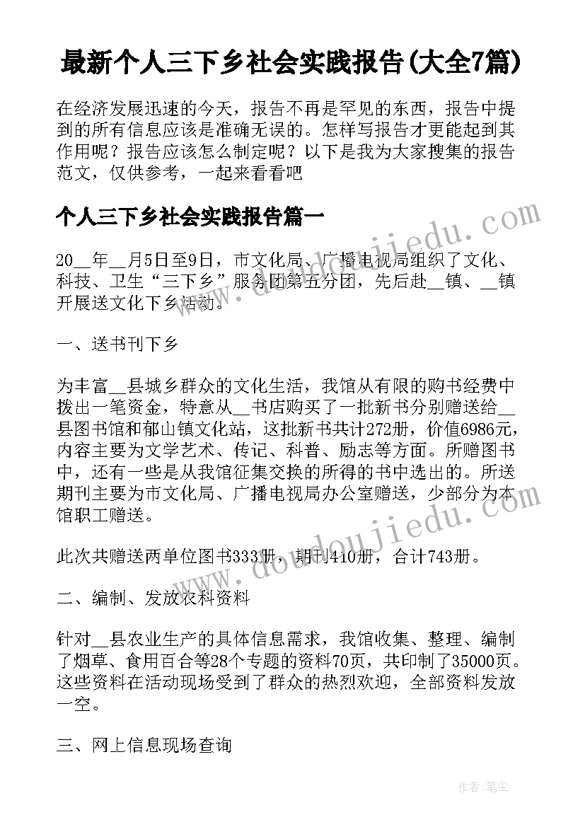 最新个人三下乡社会实践报告(大全7篇)