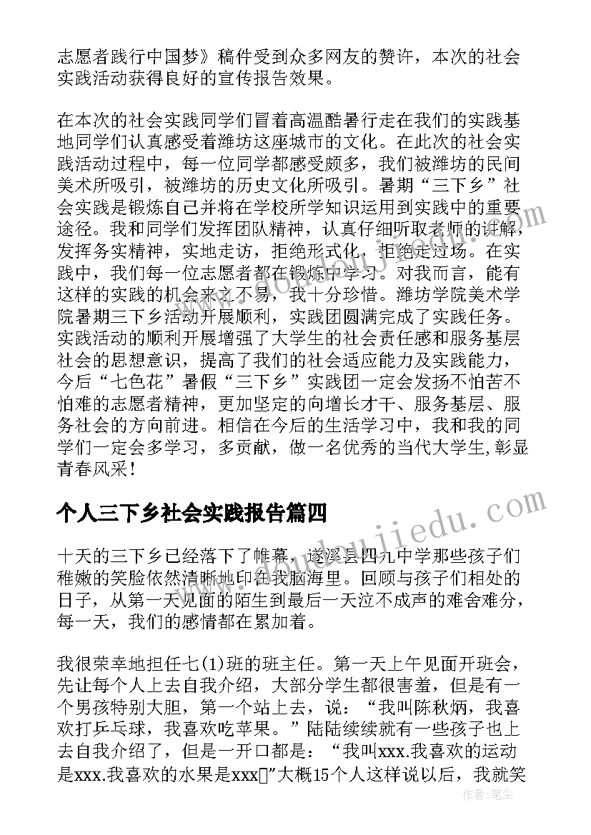 最新个人三下乡社会实践报告(大全7篇)