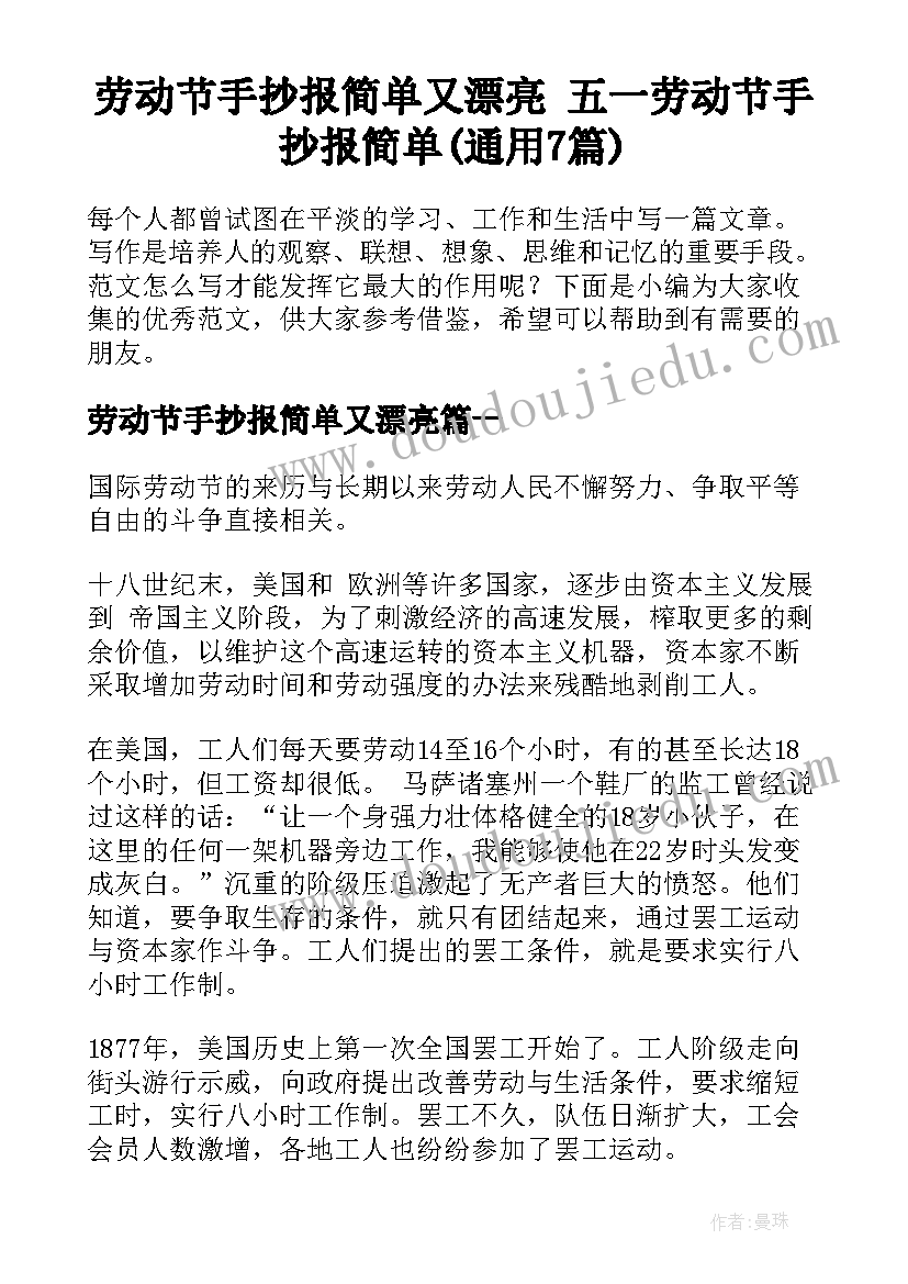 劳动节手抄报简单又漂亮 五一劳动节手抄报简单(通用7篇)