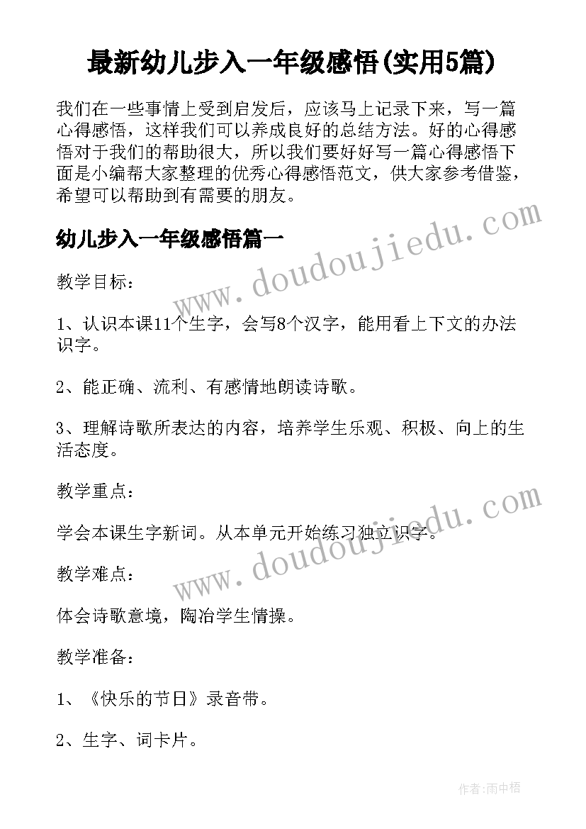 最新幼儿步入一年级感悟(实用5篇)