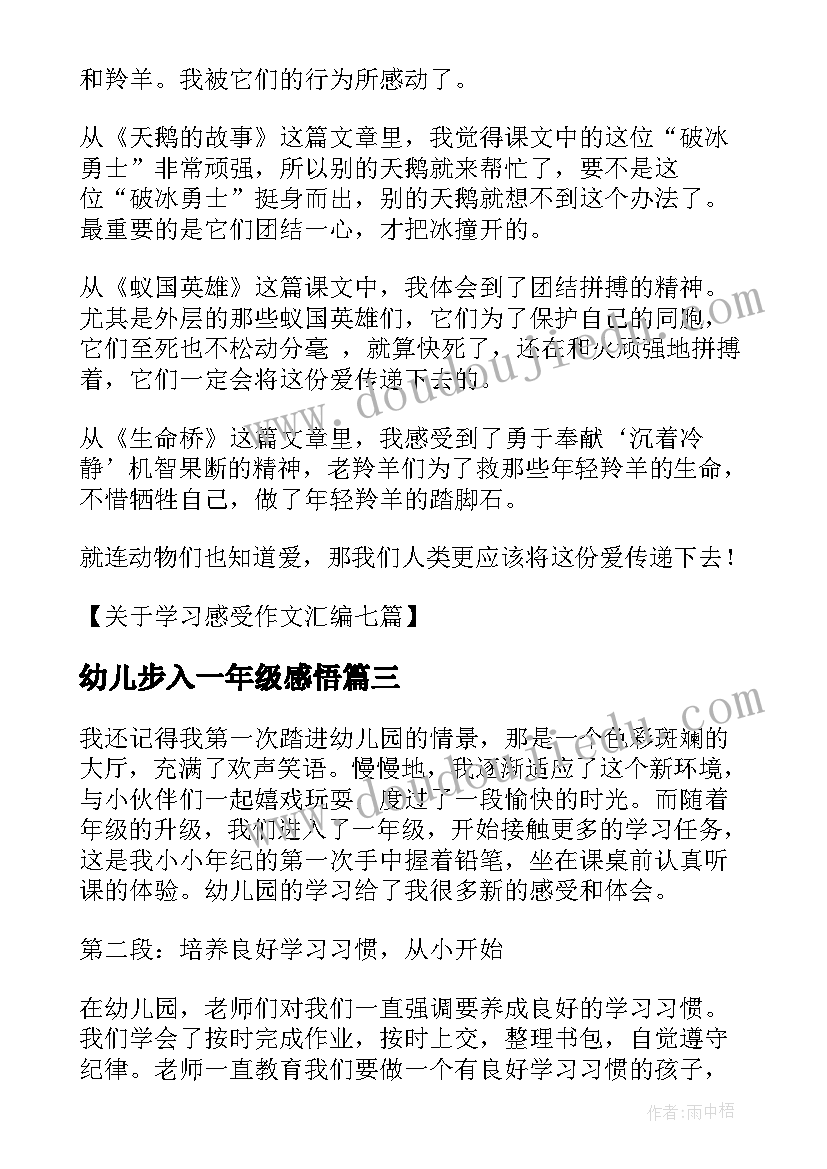 最新幼儿步入一年级感悟(实用5篇)