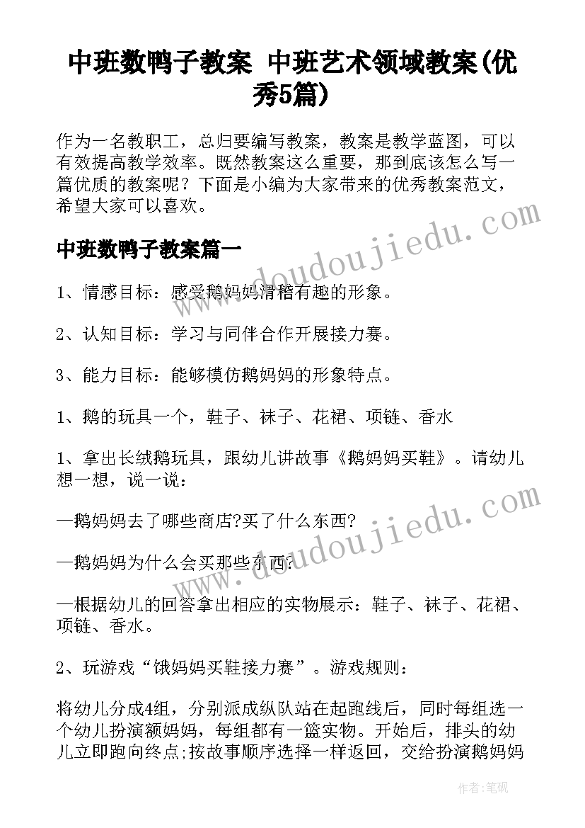 中班数鸭子教案 中班艺术领域教案(优秀5篇)