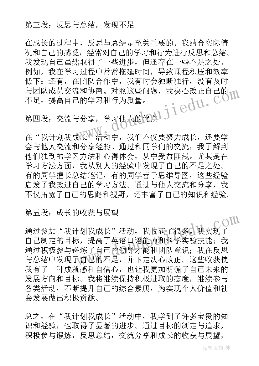 最新社会实践成长规划具体措施 我计划我成长活动心得体会(模板7篇)