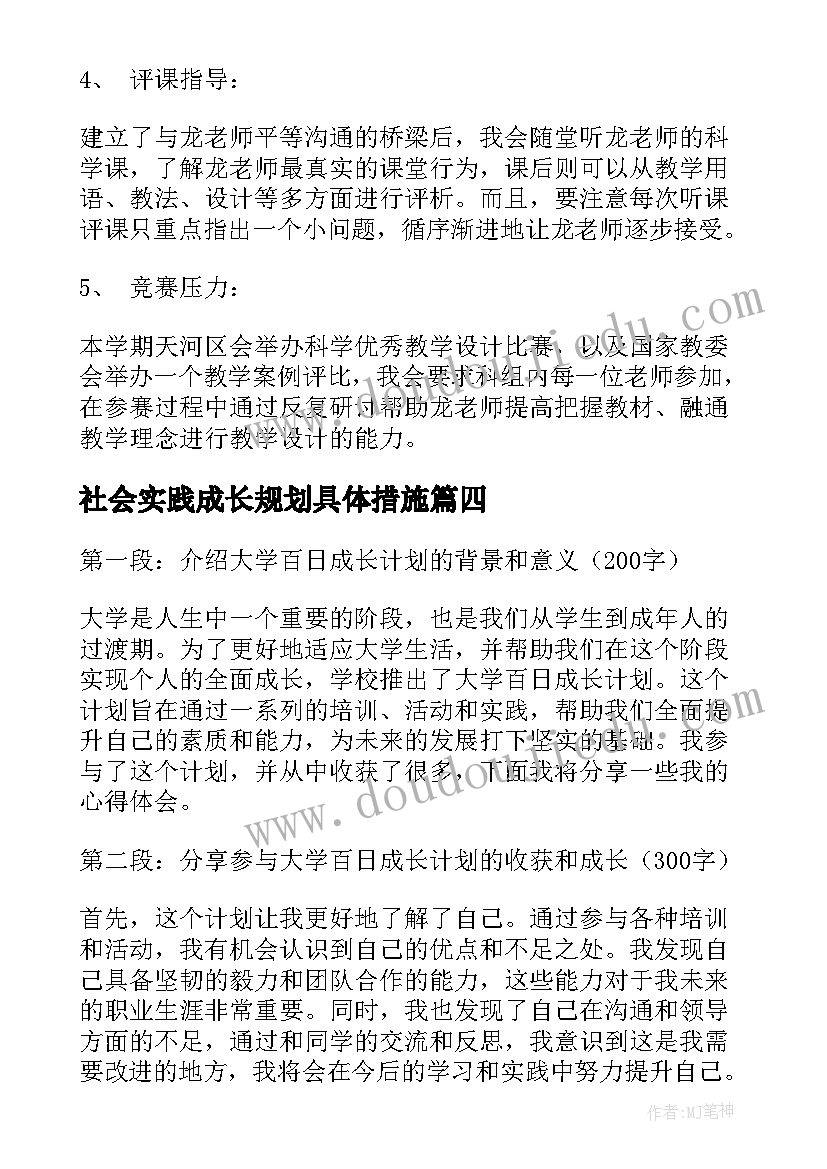 最新社会实践成长规划具体措施 我计划我成长活动心得体会(模板7篇)