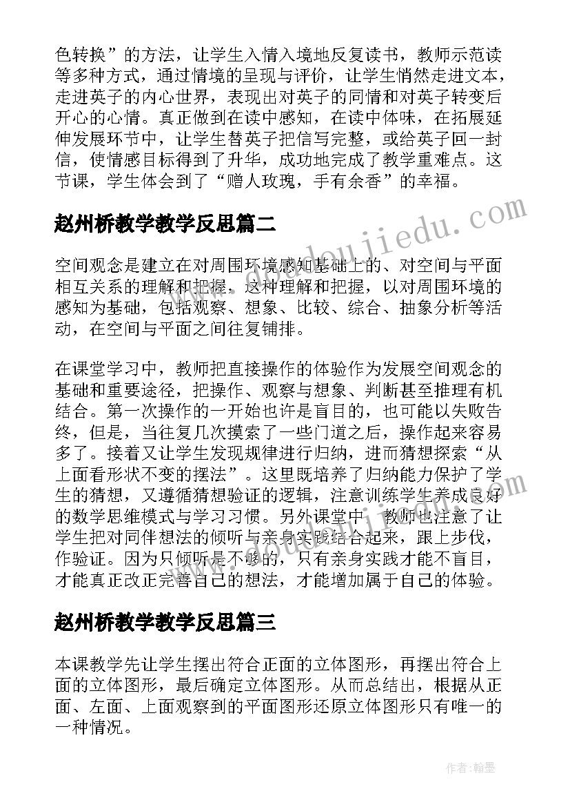 赵州桥教学教学反思 掌声第二课时教学反思(实用9篇)