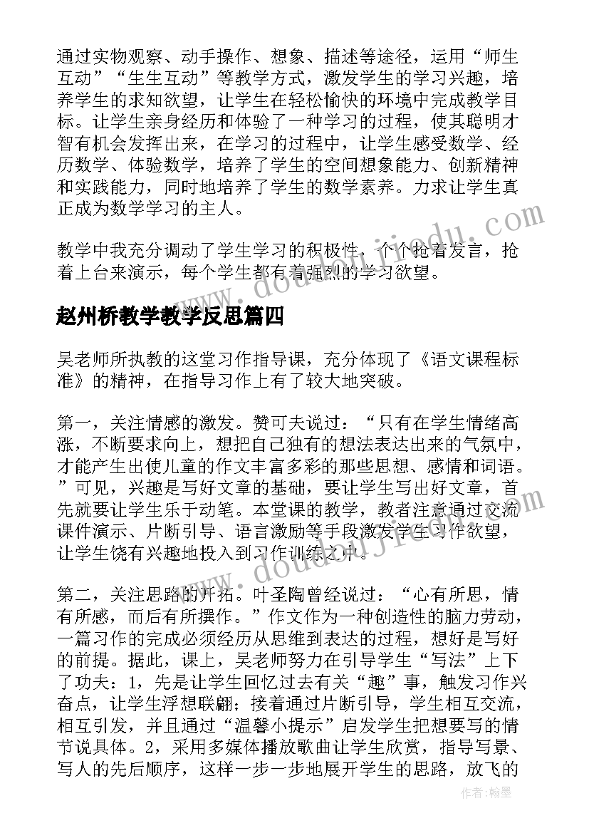 赵州桥教学教学反思 掌声第二课时教学反思(实用9篇)