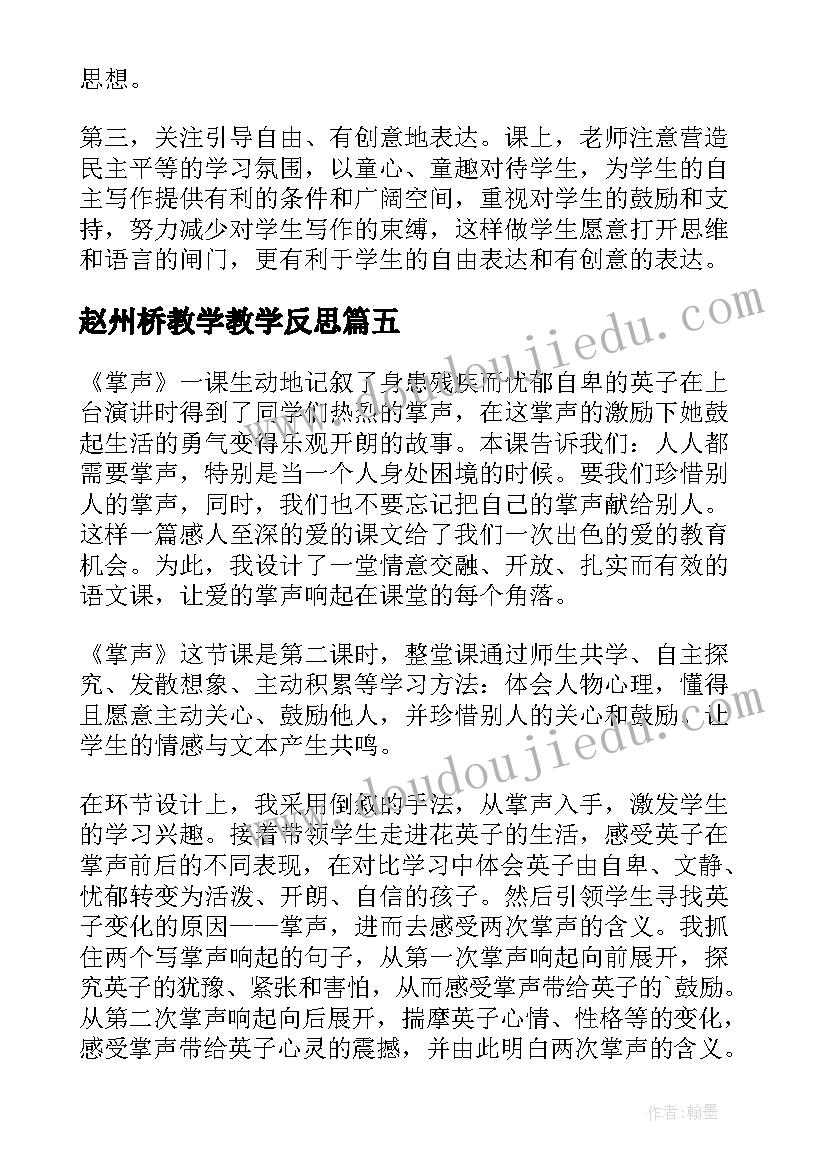 赵州桥教学教学反思 掌声第二课时教学反思(实用9篇)