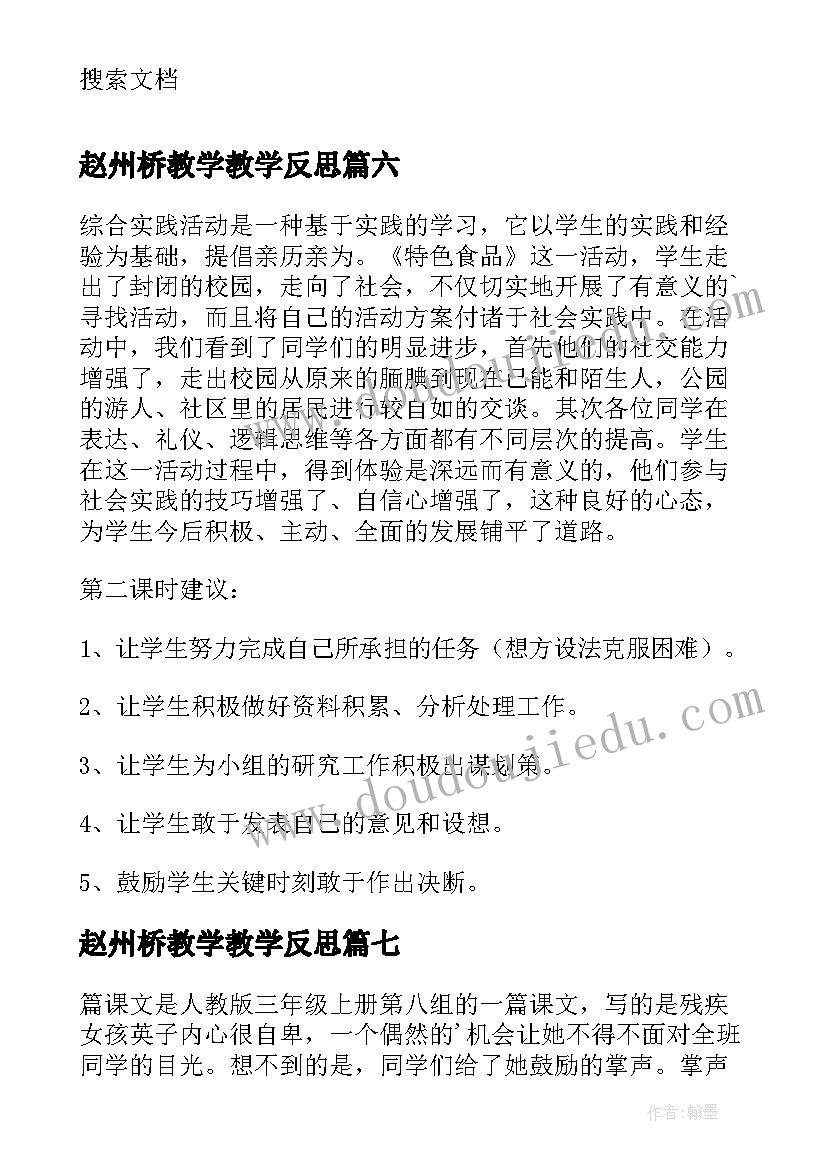 赵州桥教学教学反思 掌声第二课时教学反思(实用9篇)