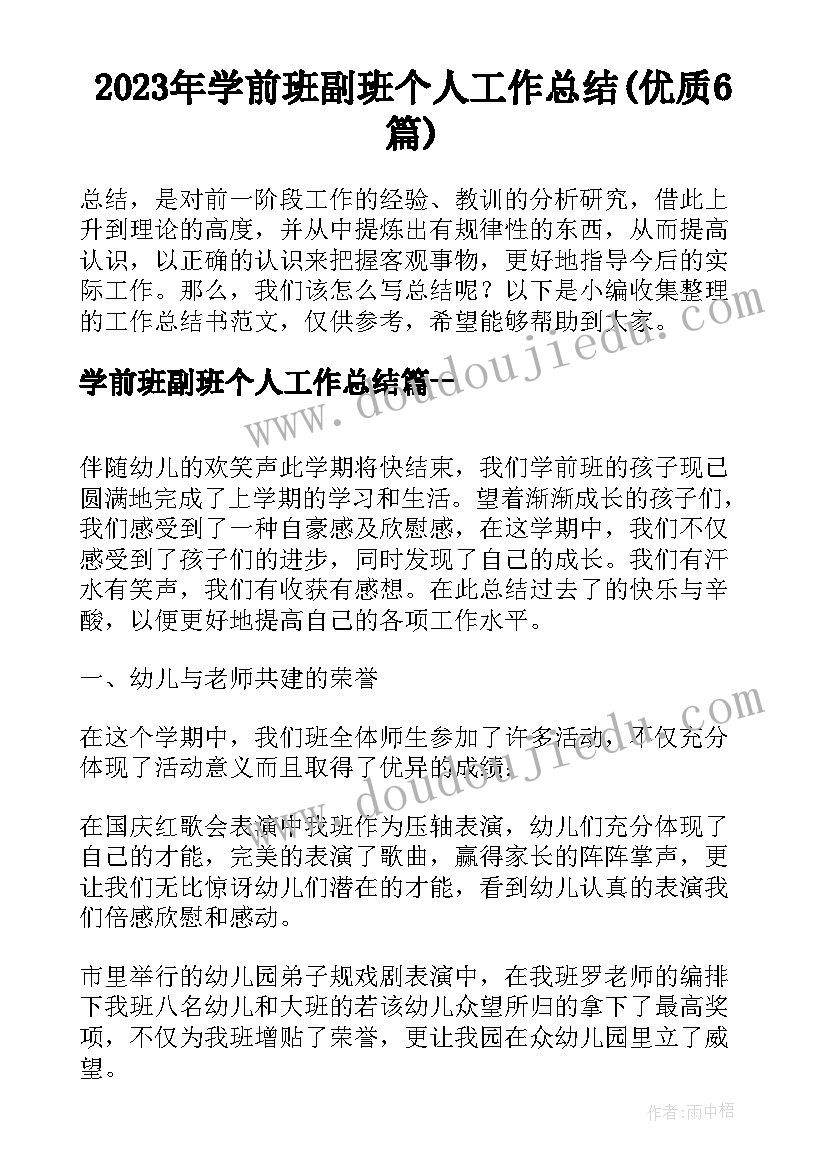 2023年学前班副班个人工作总结(优质6篇)