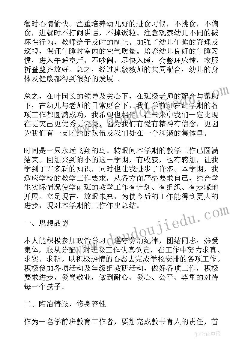 2023年学前班副班个人工作总结(优质6篇)