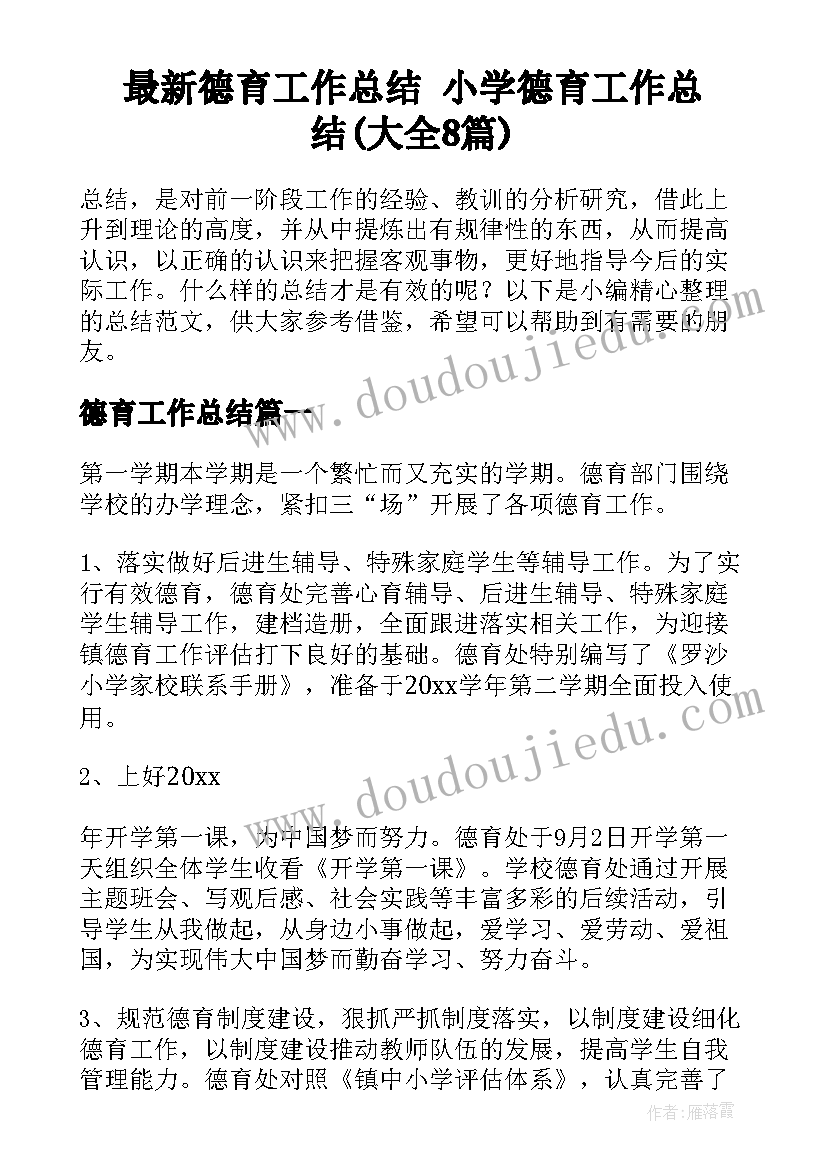 最新德育工作总结 小学德育工作总结(大全8篇)