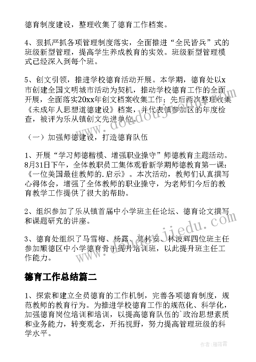 最新德育工作总结 小学德育工作总结(大全8篇)