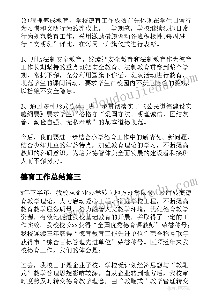 最新德育工作总结 小学德育工作总结(大全8篇)