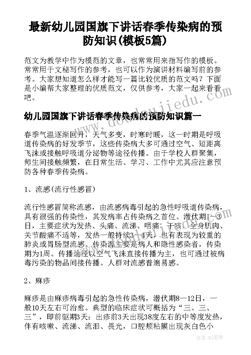 最新幼儿园国旗下讲话春季传染病的预防知识(模板5篇)