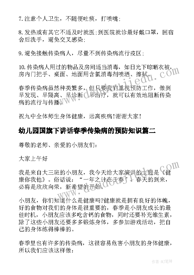 最新幼儿园国旗下讲话春季传染病的预防知识(模板5篇)